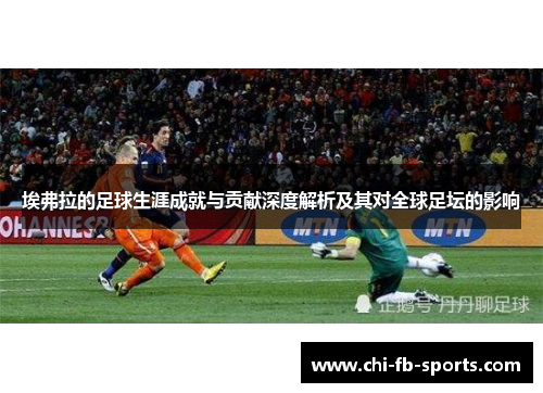 埃弗拉的足球生涯成就与贡献深度解析及其对全球足坛的影响 埃弗拉的足球生涯成就与贡献深度解析及其对全球足坛的影响