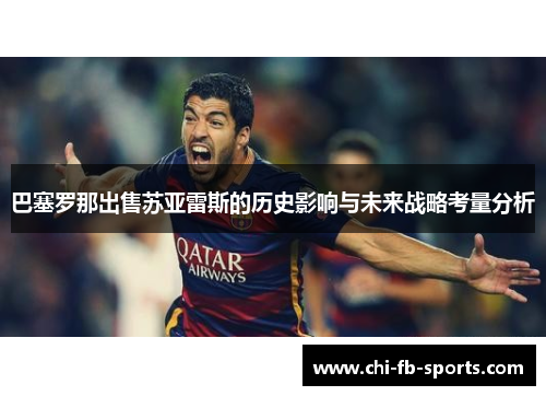 巴塞罗那出售苏亚雷斯的历史影响与未来战略考量分析 巴塞罗那出售苏亚雷斯的历史影响与未来战略考量分析