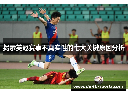 揭示英冠赛事不真实性的七大关键原因分析