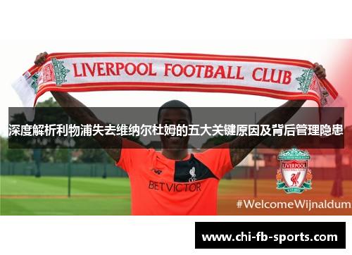 深度解析利物浦失去维纳尔杜姆的五大关键原因及背后管理隐患