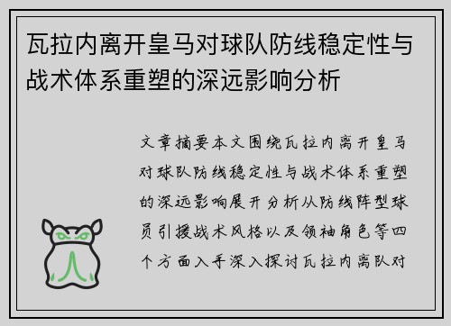 瓦拉内离开皇马对球队防线稳定性与战术体系重塑的深远影响分析 瓦拉内离开皇马对球队防线稳定性与战术体系重塑的深远影响分析