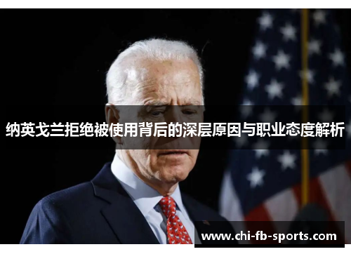 纳英戈兰拒绝被使用背后的深层原因与职业态度解析