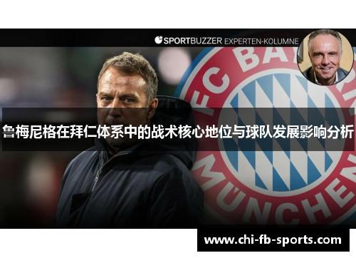 鲁梅尼格在拜仁体系中的战术核心地位与球队发展影响分析 鲁梅尼格在拜仁体系中的战术核心地位与球队发展影响分析