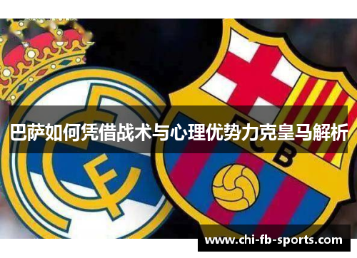 巴萨如何凭借战术与心理优势力克皇马解析 巴萨如何凭借战术与心理优势力克皇马解析