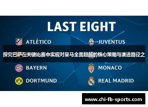 探究巴萨在关键比赛中实现对皇马全面超越的核心策略与演进路径之 探究巴萨在关键比赛中实现对皇马全面超越的核心策略与演进路径之