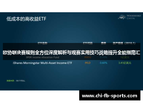 欧协联决赛规则全方位深度解析与观赛实用技巧战略提升全能指南汇 欧协联决赛规则全方位深度解析与观赛实用技巧战略提升全能指南汇