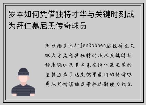 罗本如何凭借独特才华与关键时刻成为拜仁慕尼黑传奇球员 罗本如何凭借独特才华与关键时刻成为拜仁慕尼黑传奇球员