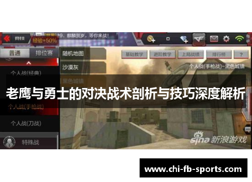 老鹰与勇士的对决战术剖析与技巧深度解析