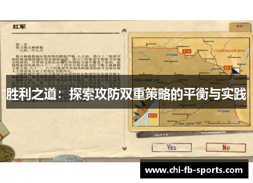 胜利之道：探索攻防双重策略的平衡与实践