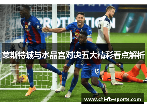 莱斯特城与水晶宫对决五大精彩看点解析