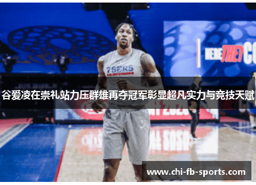 谷爱凌在崇礼站力压群雄再夺冠军彰显超凡实力与竞技天赋 谷爱凌在崇礼站力压群雄再夺冠军彰显超凡实力与竞技天赋