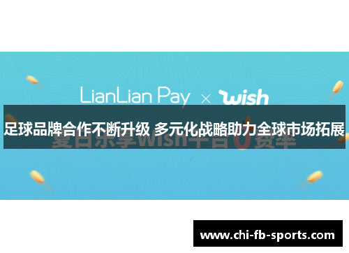 足球品牌合作不断升级 多元化战略助力全球市场拓展 足球品牌合作不断升级 多元化战略助力全球市场拓展
