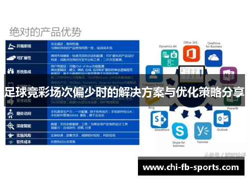 足球竞彩场次偏少时的解决方案与优化策略分享