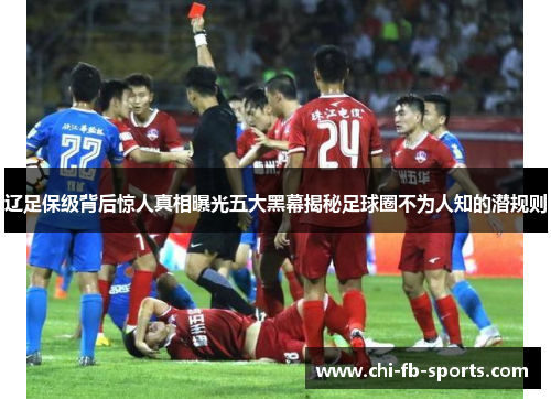 辽足保级背后惊人真相曝光五大黑幕揭秘足球圈不为人知的潜规则