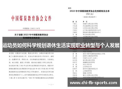 运动员如何科学规划退休生活实现职业转型与个人发展