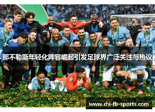 那不勒斯年轻化阵容崛起引发足球界广泛关注与热议