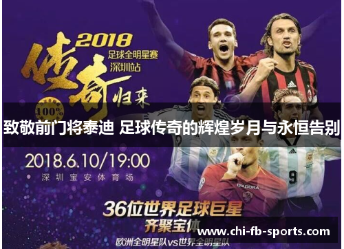 致敬前门将泰迪 足球传奇的辉煌岁月与永恒告别