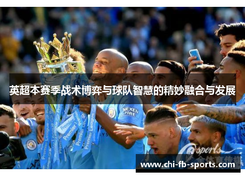 英超本赛季战术博弈与球队智慧的精妙融合与发展
