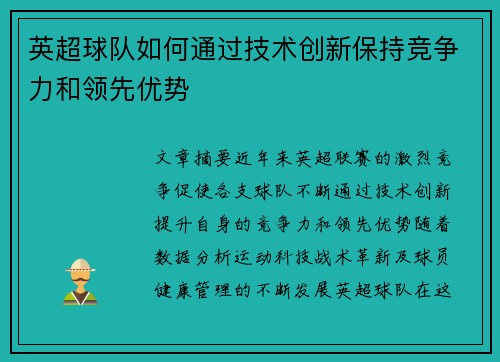 英超球队如何通过技术创新保持竞争力和领先优势 英超球队如何通过技术创新保持竞争力和领先优势