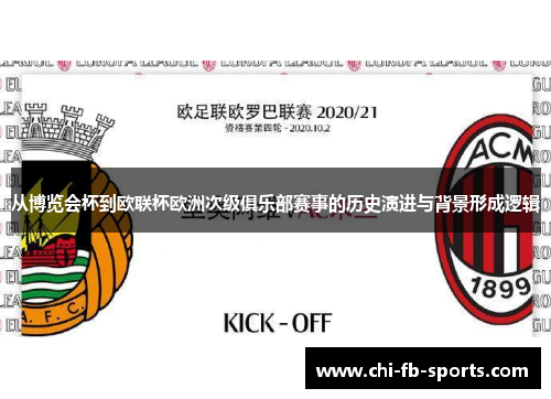 从博览会杯到欧联杯欧洲次级俱乐部赛事的历史演进与背景形成逻辑