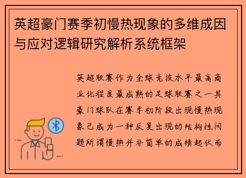 英超豪门赛季初慢热现象的多维成因与应对逻辑研究解析系统框架