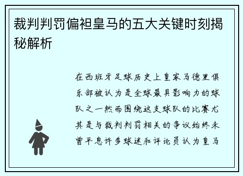 裁判判罚偏袒皇马的五大关键时刻揭秘解析