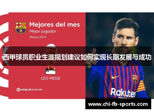西甲球员职业生涯规划建议如何实现长期发展与成功