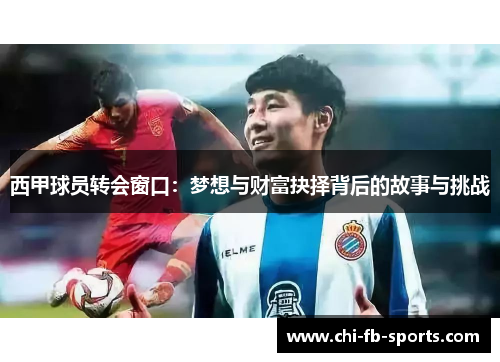 西甲球员转会窗口:梦想与财富抉择背后的故事与挑战 西甲球员转会窗口:梦想与财富抉择背后的故事与挑战
