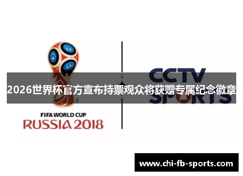 2026世界杯官方宣布持票观众将获赠专属纪念徽章 2026世界杯官方宣布持票观众将获赠专属纪念徽章