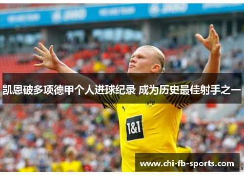 凯恩破多项德甲个人进球纪录 成为历史最佳射手之一 凯恩破多项德甲个人进球纪录 成为历史最佳射手之一