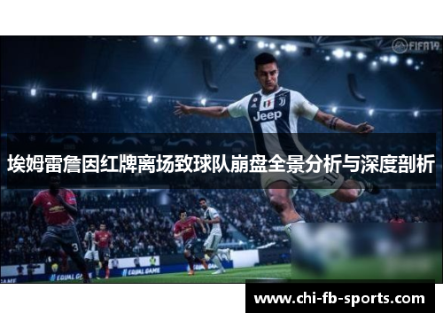 埃姆雷詹因红牌离场致球队崩盘全景分析与深度剖析