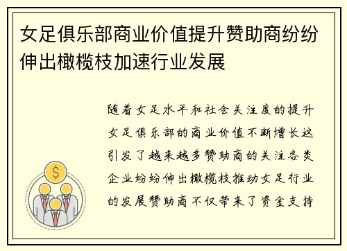 女足俱乐部商业价值提升赞助商纷纷伸出橄榄枝加速行业发展 女足俱乐部商业价值提升赞助商纷纷伸出橄榄枝加速行业发展