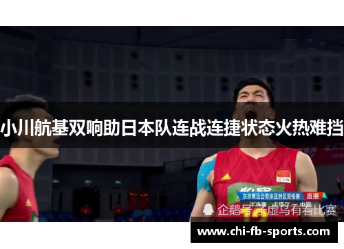 小川航基双响助日本队连战连捷状态火热难挡