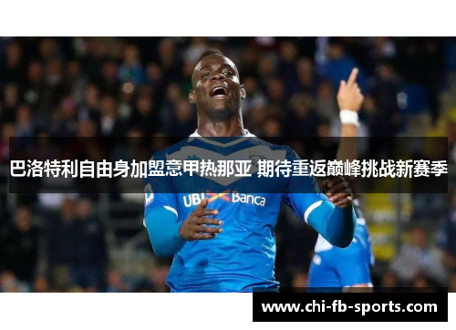 巴洛特利自由身加盟意甲热那亚 期待重返巅峰挑战新赛季 巴洛特利自由身加盟意甲热那亚 期待重返巅峰挑战新赛季
