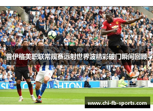 普伊格美职联常规赛远射世界波精彩破门瞬间回顾 普伊格美职联常规赛远射世界波精彩破门瞬间回顾