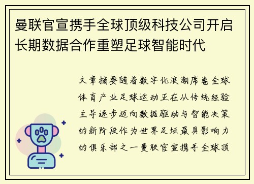 曼联官宣携手全球顶级科技公司开启长期数据合作重塑足球智能时代 曼联官宣携手全球顶级科技公司开启长期数据合作重塑足球智能时代