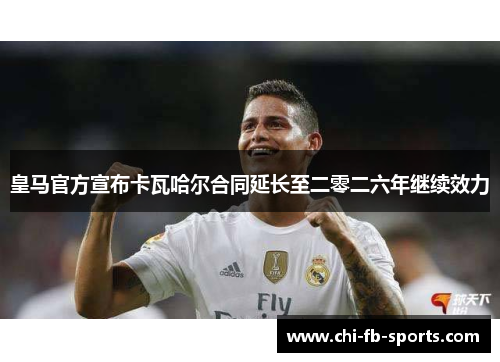 皇马官方宣布卡瓦哈尔合同延长至二零二六年继续效力 皇马官方宣布卡瓦哈尔合同延长至二零二六年继续效力