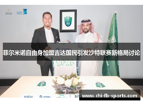 菲尔米诺自由身加盟吉达国民引发沙特联赛新格局讨论
