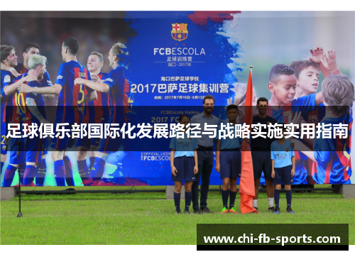 足球俱乐部国际化发展路径与战略实施实用指南 足球俱乐部国际化发展路径与战略实施实用指南