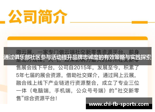 通过俱乐部社区参与活动提升品牌忠诚度的有效策略与实践探索 通过俱乐部社区参与活动提升品牌忠诚度的有效策略与实践探索