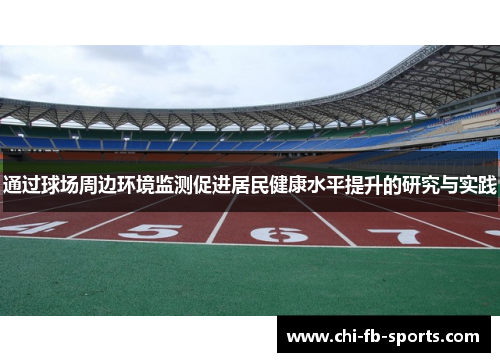 通过球场周边环境监测促进居民健康水平提升的研究与实践
