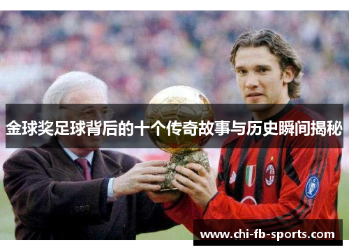 金球奖足球背后的十个传奇故事与历史瞬间揭秘 金球奖足球背后的十个传奇故事与历史瞬间揭秘