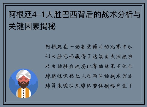 阿根廷4-1大胜巴西背后的战术分析与关键因素揭秘 阿根廷4-1大胜巴西背后的战术分析与关键因素揭秘