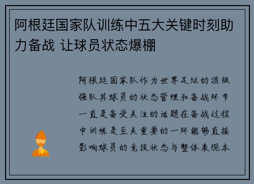 阿根廷国家队训练中五大关键时刻助力备战 让球员状态爆棚