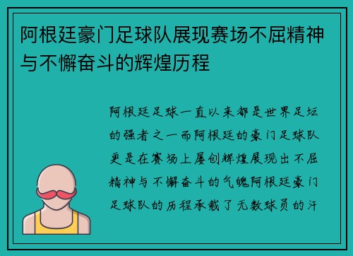 阿根廷豪门足球队展现赛场不屈精神与不懈奋斗的辉煌历程 阿根廷豪门足球队展现赛场不屈精神与不懈奋斗的辉煌历程