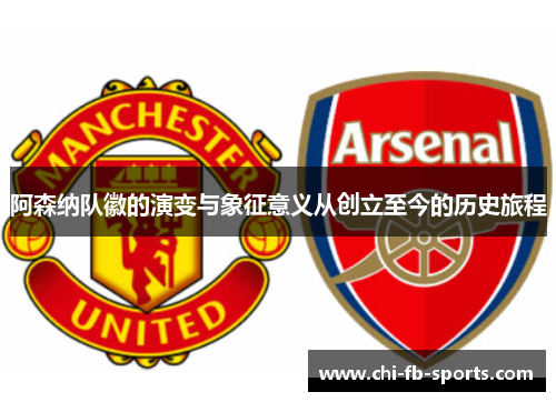 阿森纳队徽的演变与象征意义从创立至今的历史旅程 阿森纳队徽的演变与象征意义从创立至今的历史旅程