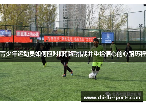 青少年运动员如何应对抑郁症挑战并重拾信心的心路历程