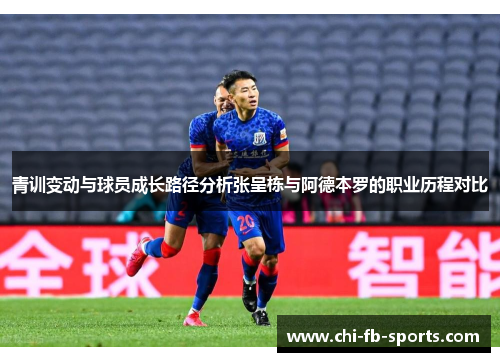 青训变动与球员成长路径分析张呈栋与阿德本罗的职业历程对比 青训变动与球员成长路径分析张呈栋与阿德本罗的职业历程对比