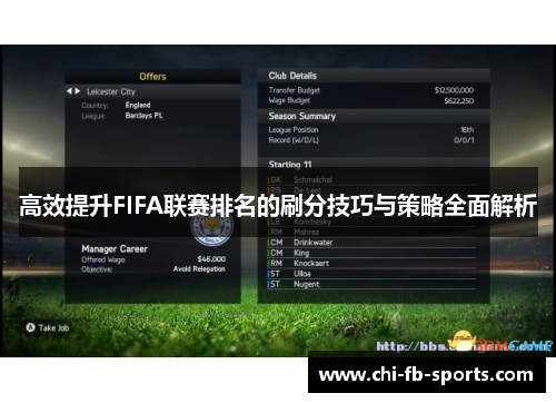 高效提升FIFA联赛排名的刷分技巧与策略全面解析 高效提升FIFA联赛排名的刷分技巧与策略全面解析