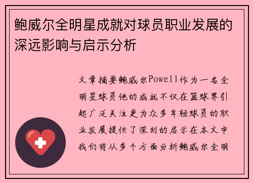 鲍威尔全明星成就对球员职业发展的深远影响与启示分析 鲍威尔全明星成就对球员职业发展的深远影响与启示分析